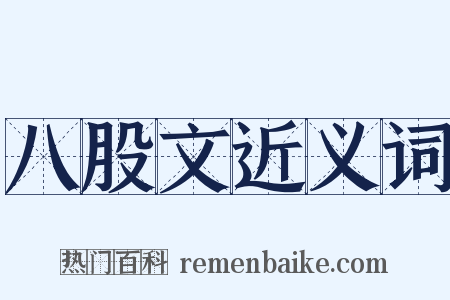 八股文近义词是什么意思的图片